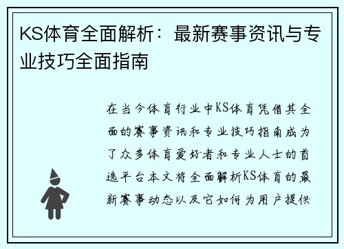 KS体育全面解析：最新赛事资讯与专业技巧全面指南