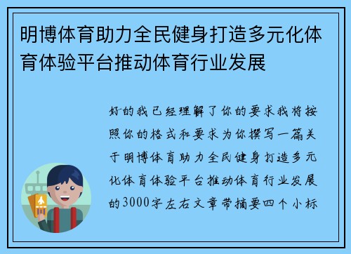 明博体育助力全民健身打造多元化体育体验平台推动体育行业发展