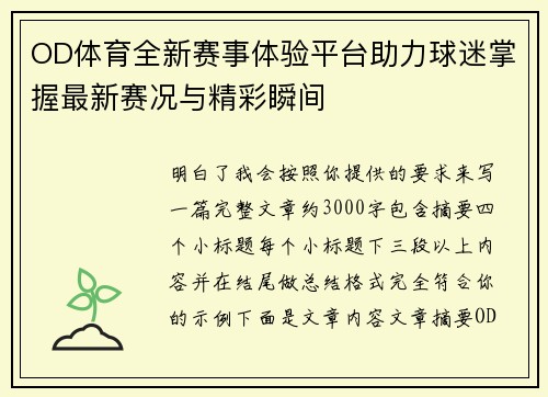 OD体育全新赛事体验平台助力球迷掌握最新赛况与精彩瞬间