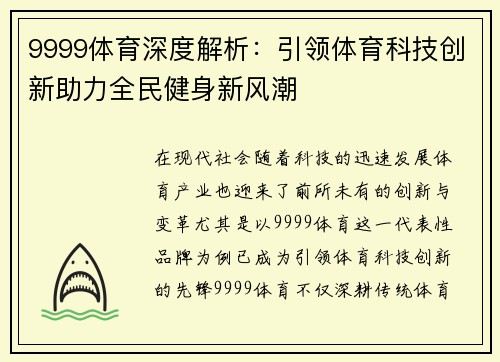 9999体育深度解析：引领体育科技创新助力全民健身新风潮