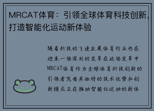 MRCAT体育：引领全球体育科技创新，打造智能化运动新体验