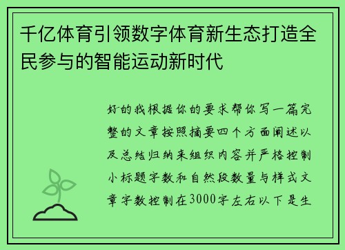 千亿体育引领数字体育新生态打造全民参与的智能运动新时代