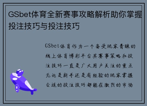 GSbet体育全新赛事攻略解析助你掌握投注技巧与投注技巧