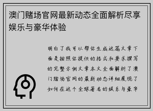 澳门赌场官网最新动态全面解析尽享娱乐与豪华体验