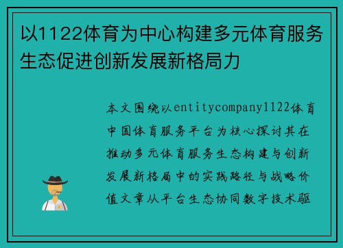 以1122体育为中心构建多元体育服务生态促进创新发展新格局力