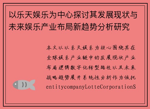 以乐天娱乐为中心探讨其发展现状与未来娱乐产业布局新趋势分析研究
