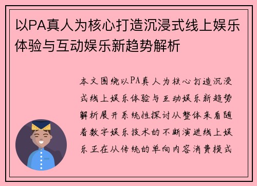 以PA真人为核心打造沉浸式线上娱乐体验与互动娱乐新趋势解析