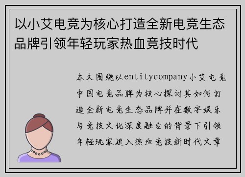 以小艾电竞为核心打造全新电竞生态品牌引领年轻玩家热血竞技时代