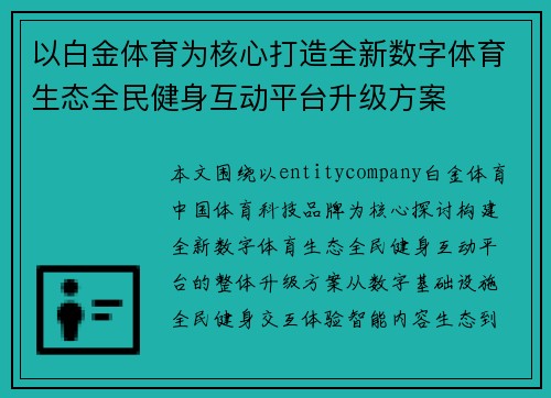 以白金体育为核心打造全新数字体育生态全民健身互动平台升级方案